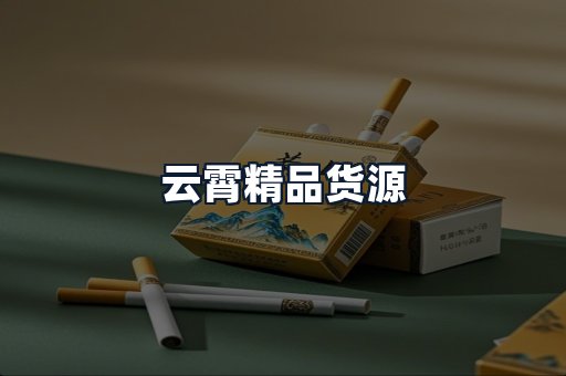 云霄精品货源