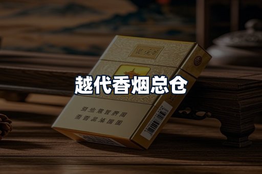 越代香烟总仓